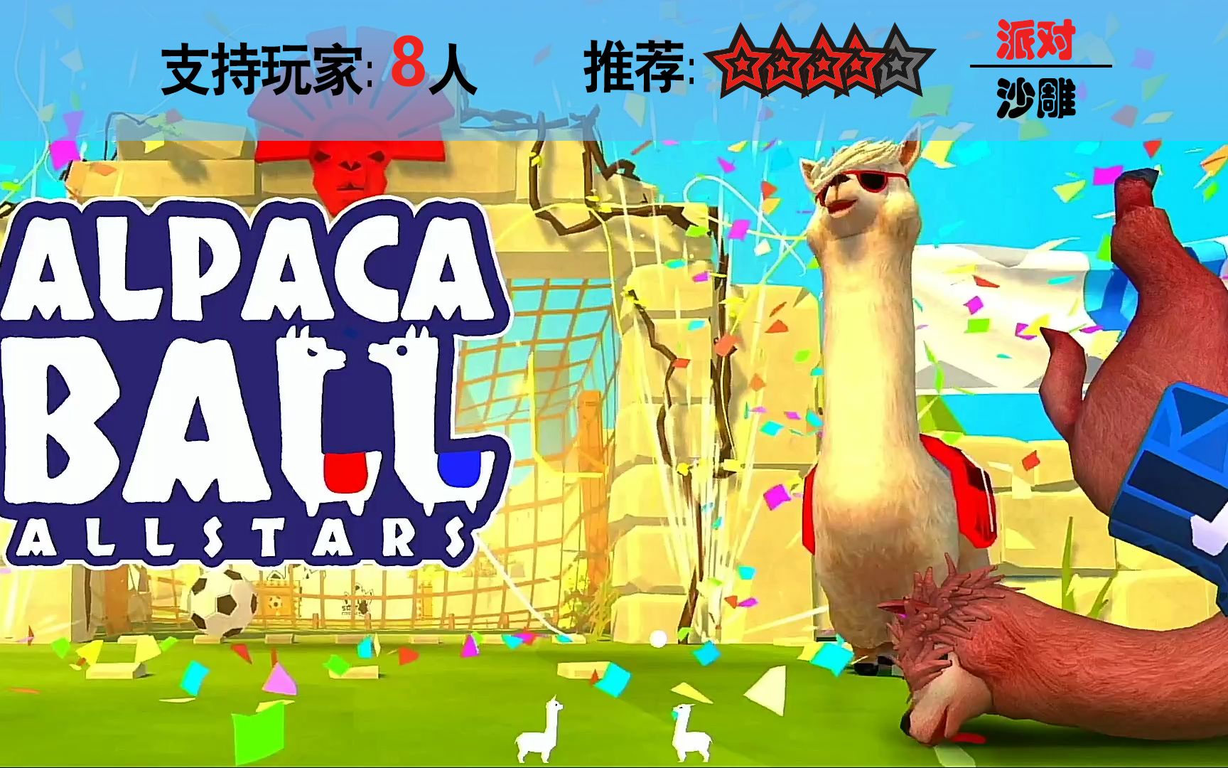 alpaca游戏图片