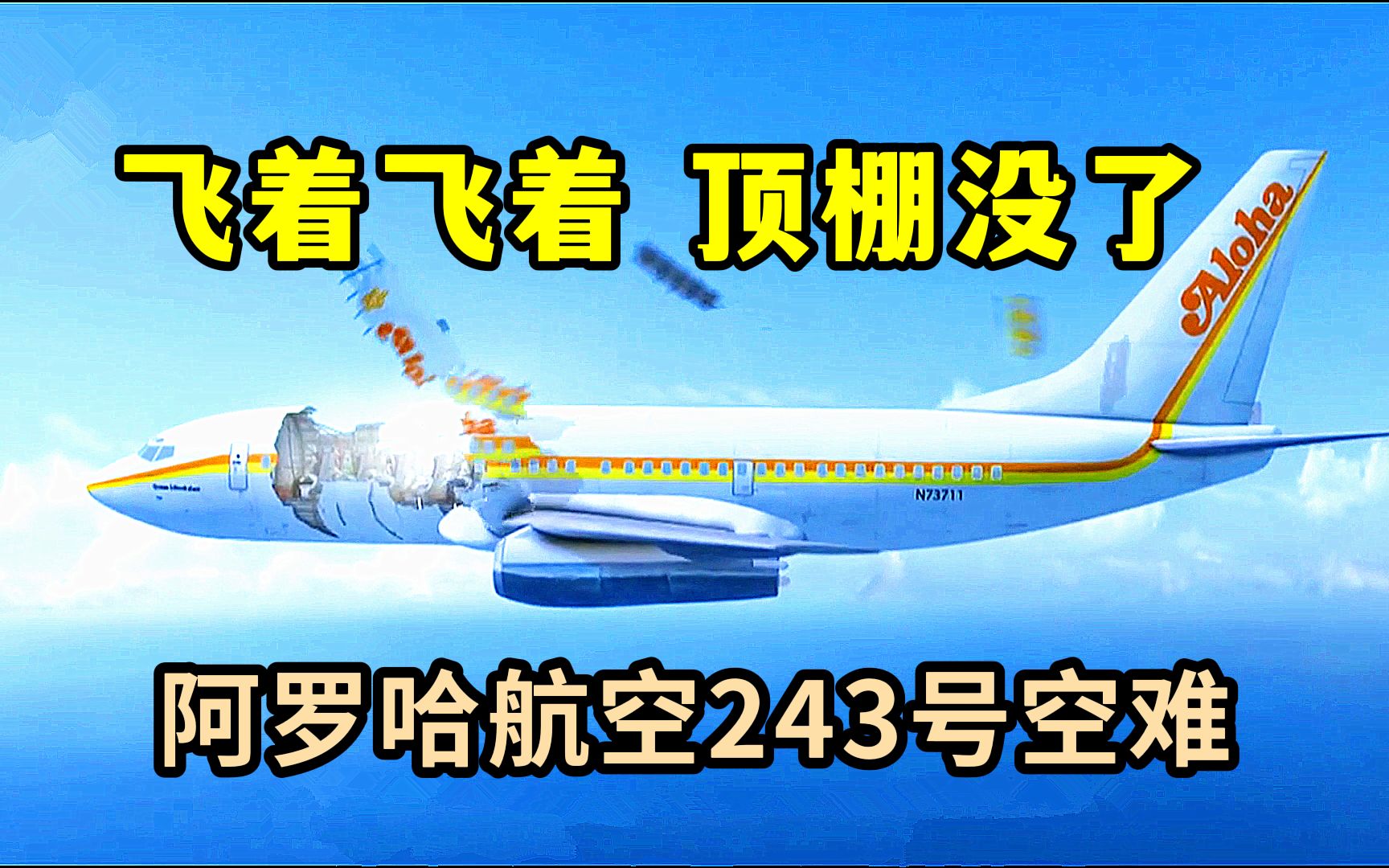 [图]飞着飞着顶棚没了，飞机变成敞篷飞机，纪录片空中浩劫