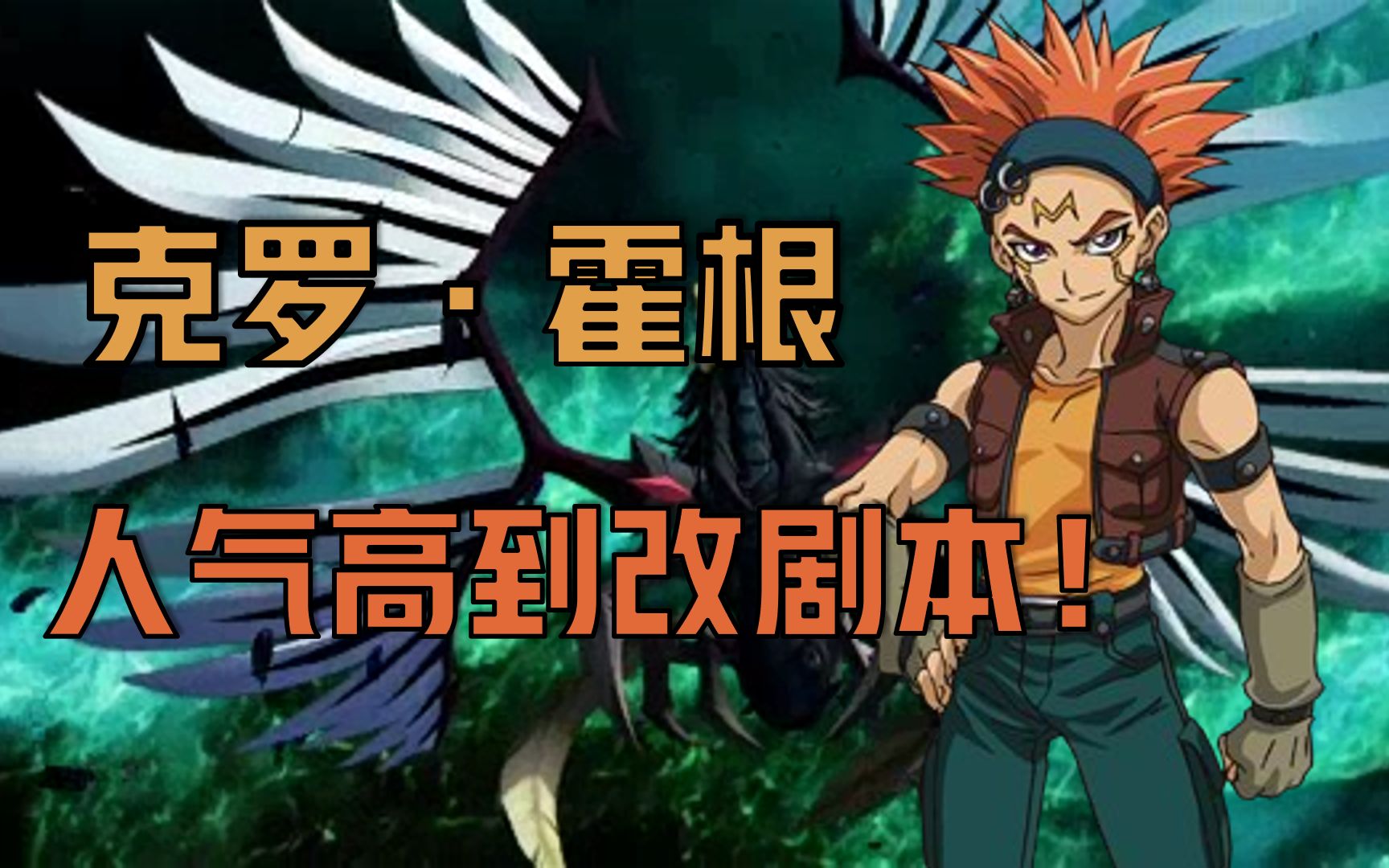 游戏王5ds人物志人气高到改剧本是什么体验克罗霍根乌鸦