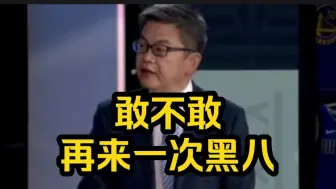 Download Video: 苏群:敢不敢再来一次黑八？