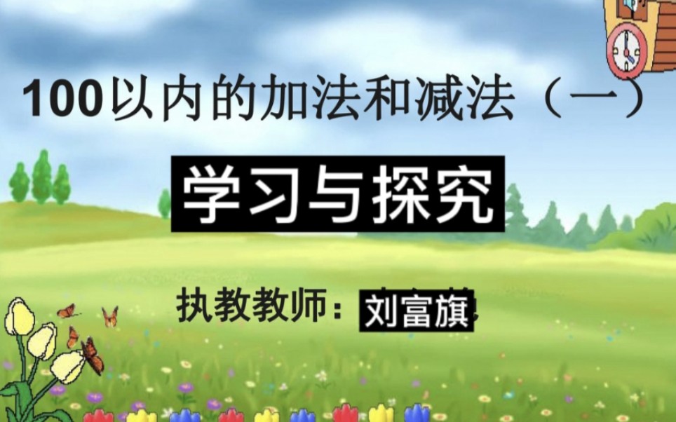 [图]一年级下册《100以内的加法和减法》