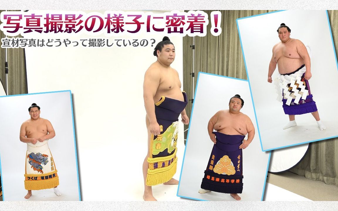 化粧廻し写真 撮影に密着!SUMO哔哩哔哩bilibili