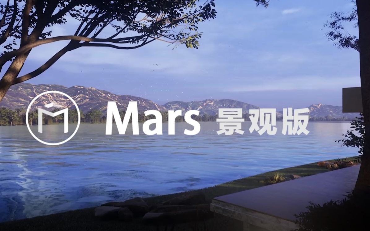 Mars景观版——先于行业的智能设计平台哔哩哔哩bilibili