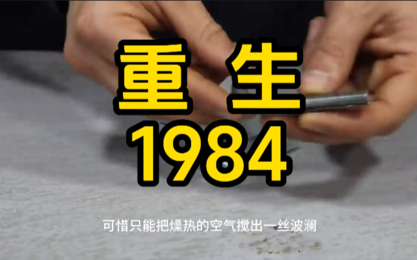 [图]【小说】重生1984