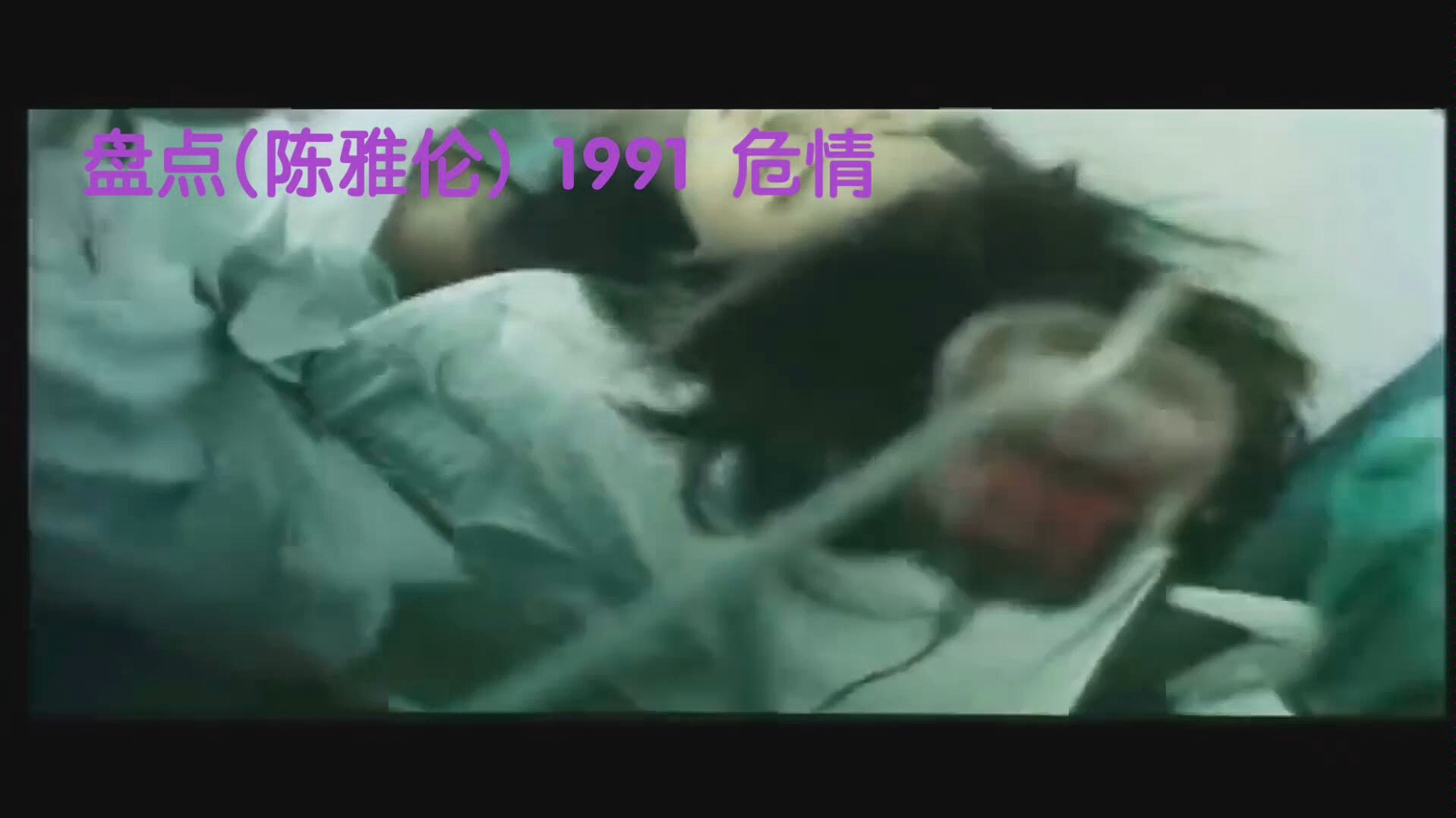 [图]盘点(陈雅伦) 1991 危情