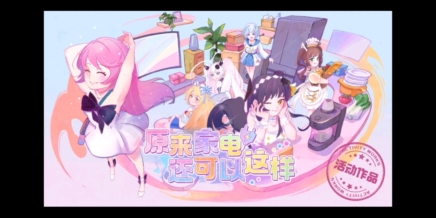 神奇的家电1哔哩哔哩bilibili