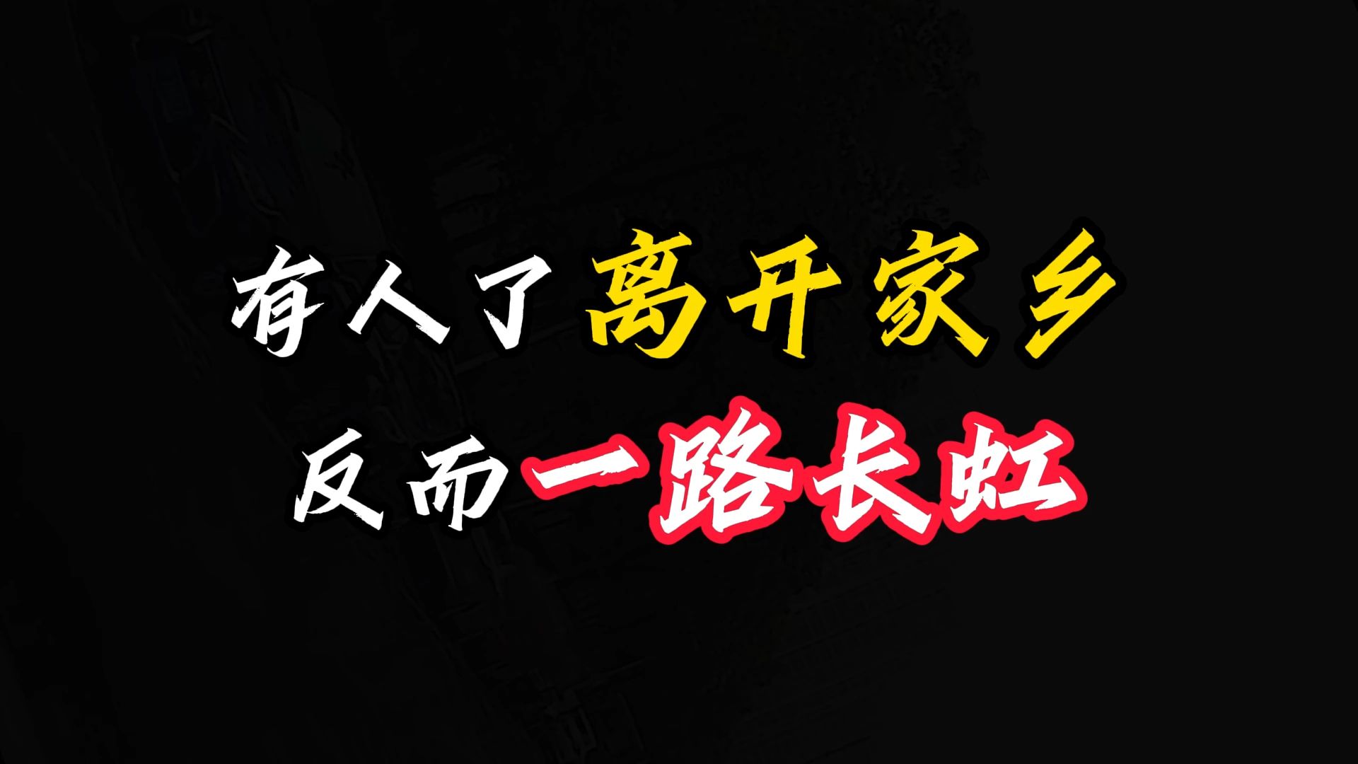 有人了离开家乡,反而一路长虹