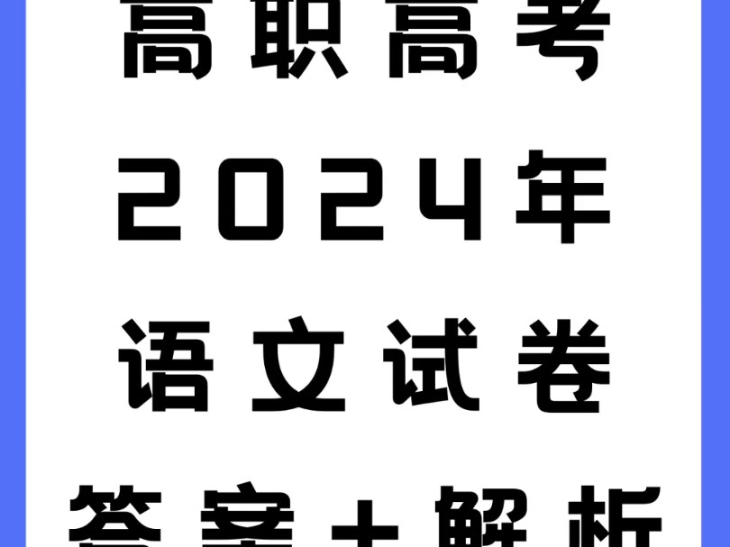 高职高考|2024年语文试卷答案+解析哔哩哔哩bilibili