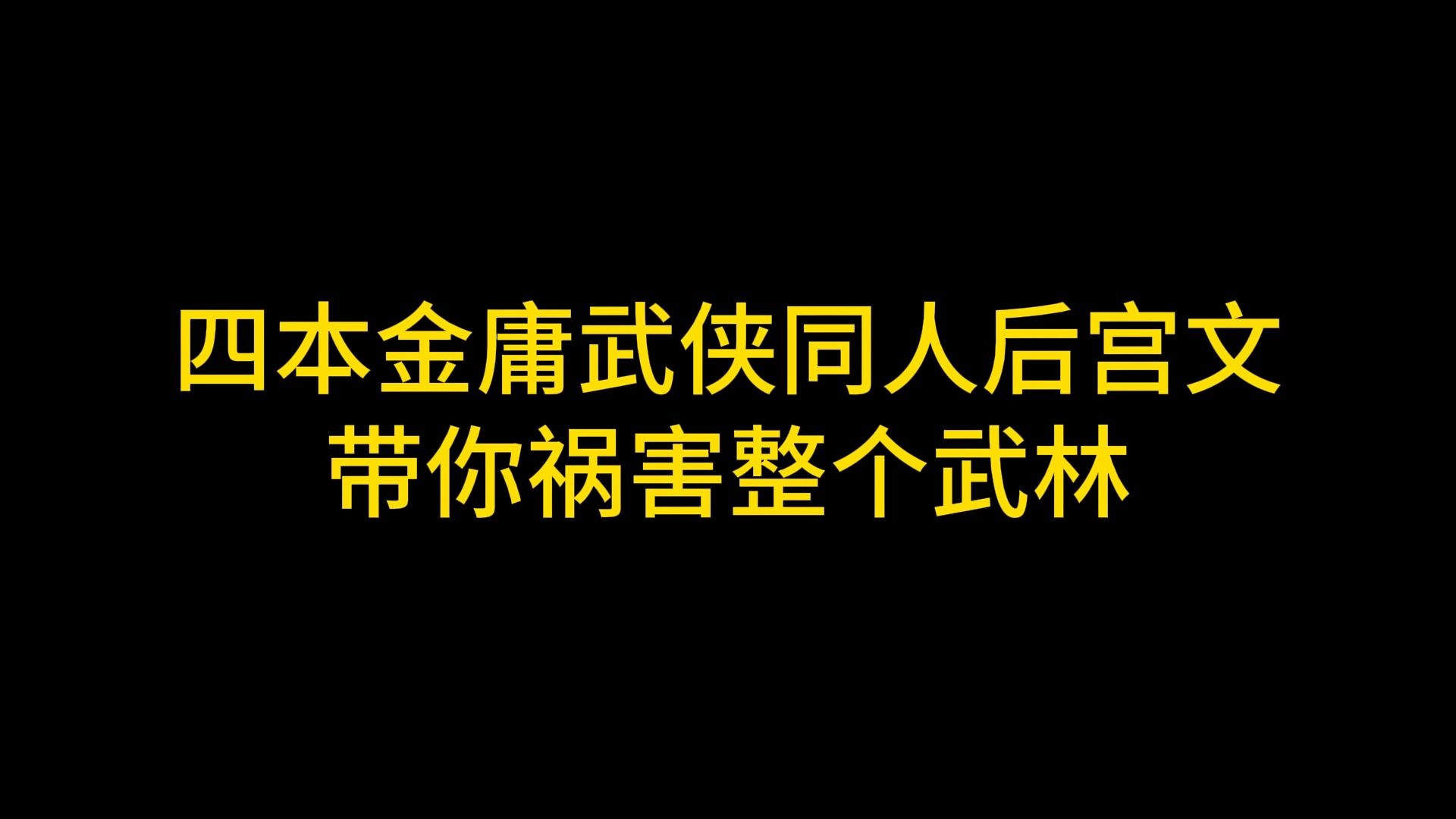 四本金庸武侠同人后宫文,带你祸害整个武林.哔哩哔哩bilibili