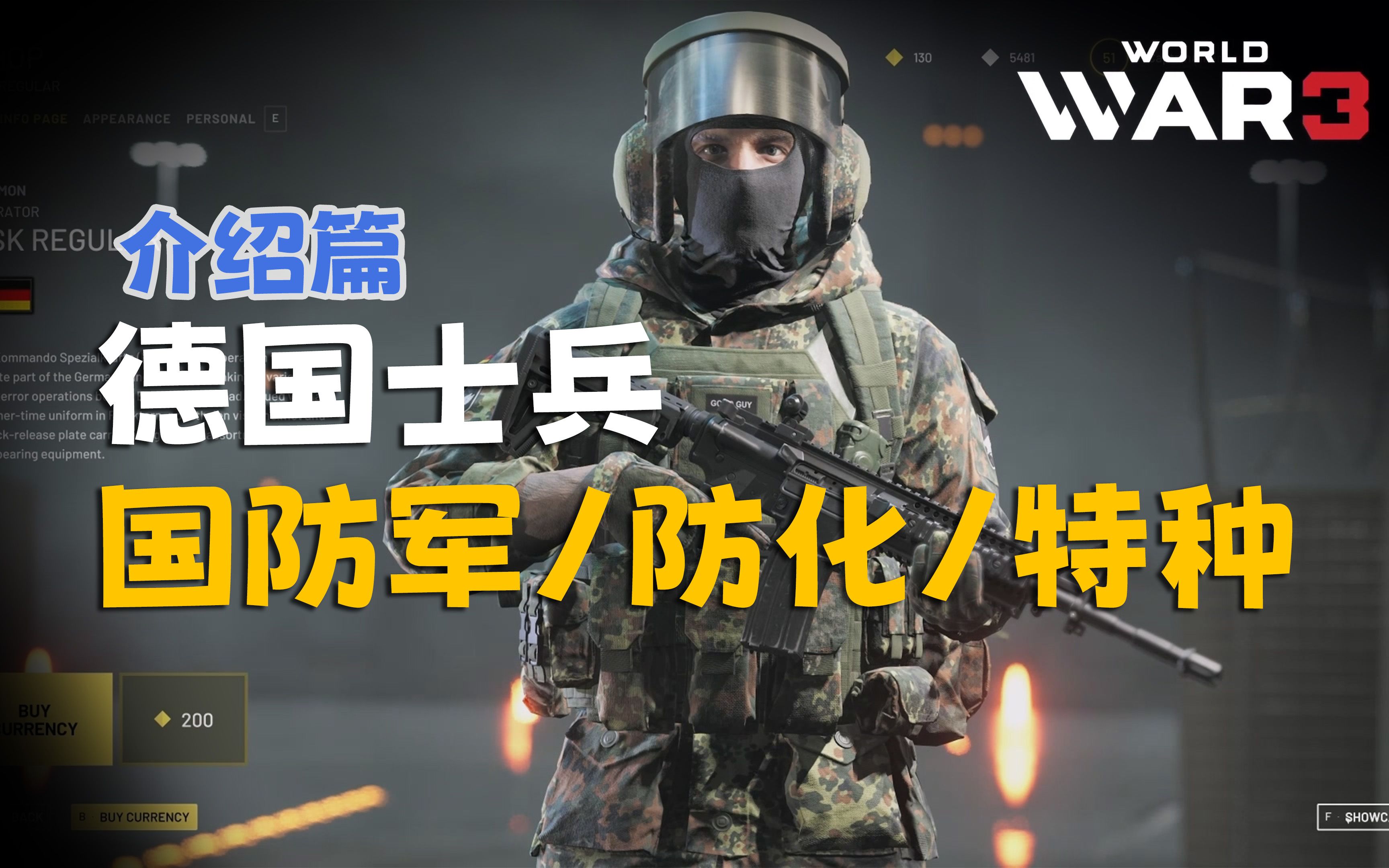 【展示】德国国防军、防化部队、KSK特种突击队——士兵介绍【第三次世界大战】