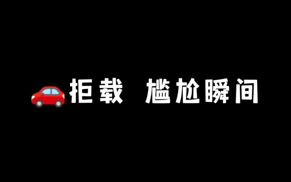 《拒载》哔哩哔哩bilibili