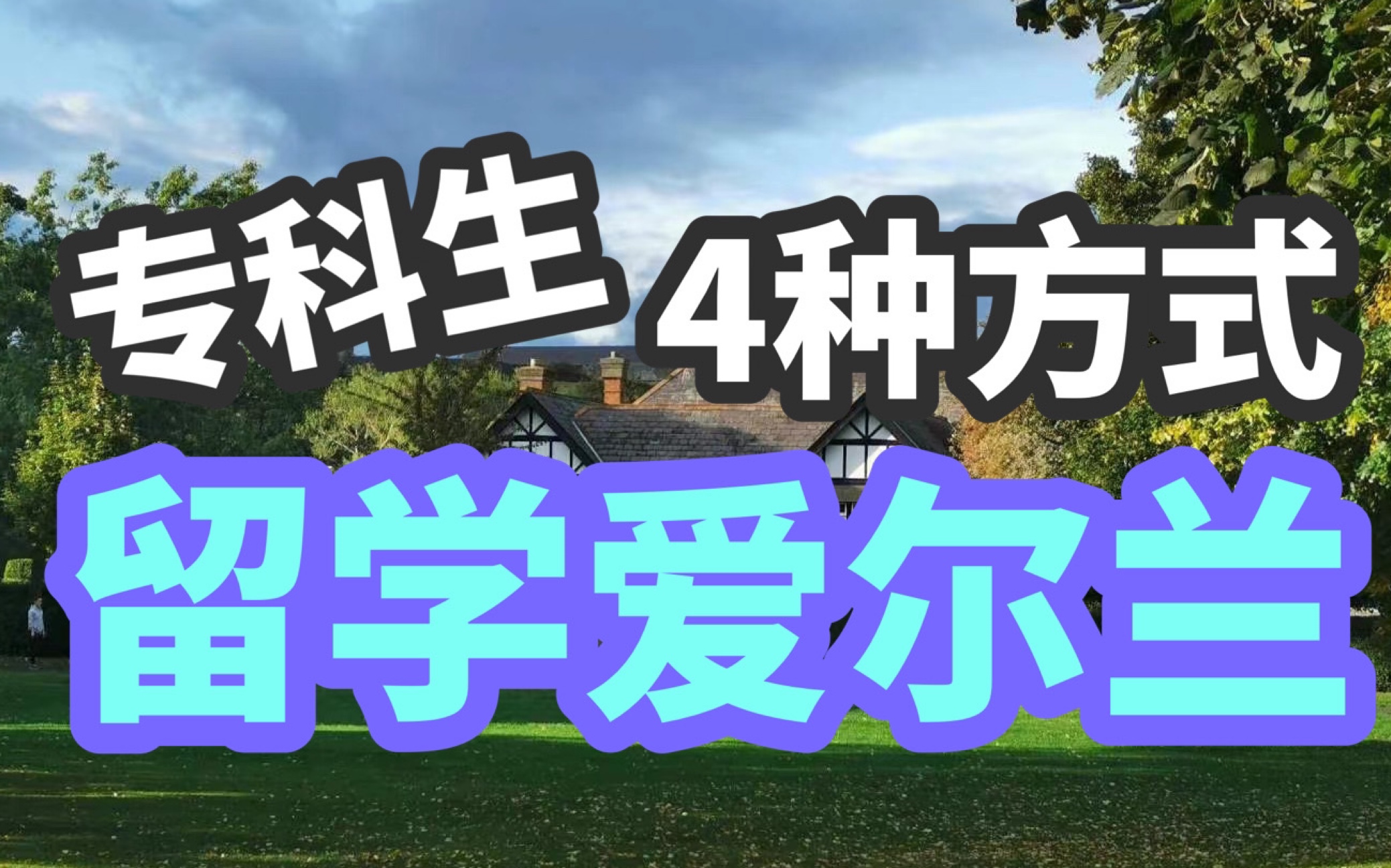 专科生留学爱尔兰4种方法哔哩哔哩bilibili