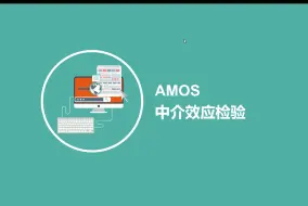 下载视频: AMOS结构方程多中介效应检验