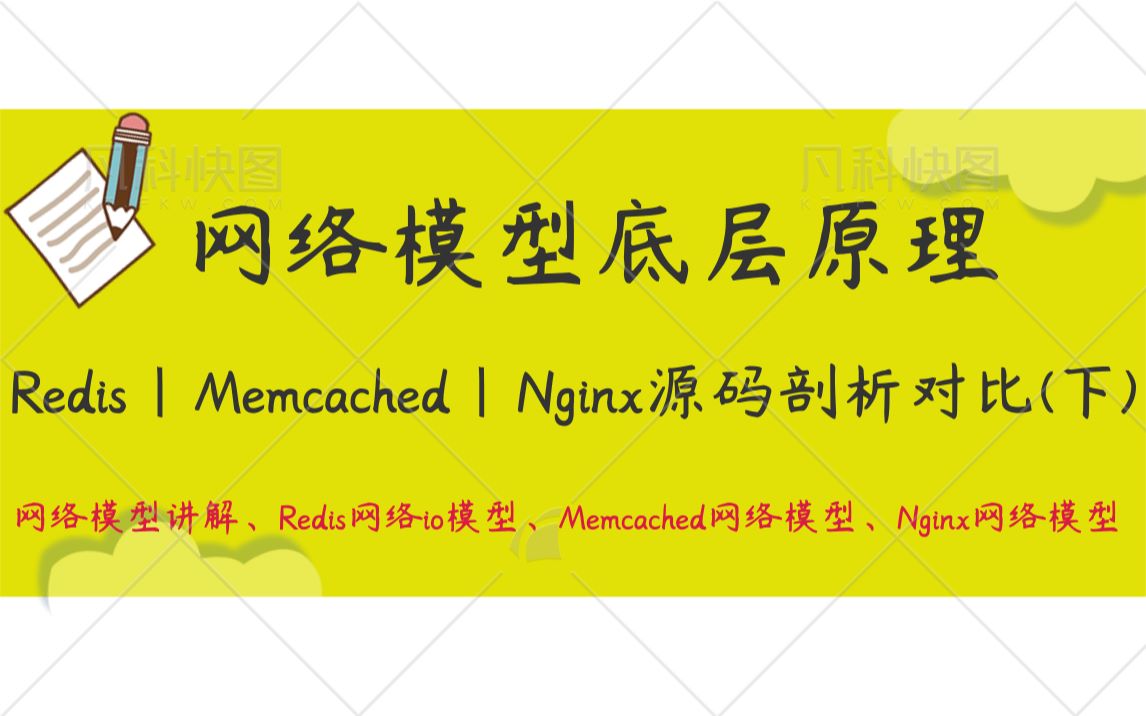 网络模型底层原理,Redis、Memcached、Nginx源码剖析对比(下)|网络模型讲解|Redis网络io模型|Memcached网络模型|Nginx网络哔哩哔哩bilibili