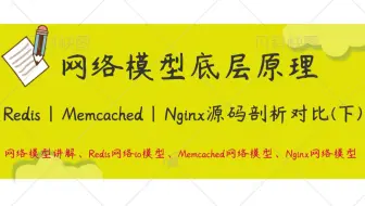 网络模型底层原理，Redis、Memcached、Nginx源码剖析对比(下)|网络模型讲解|Redis网络io模型|Memcached网络模型|Nginx网络