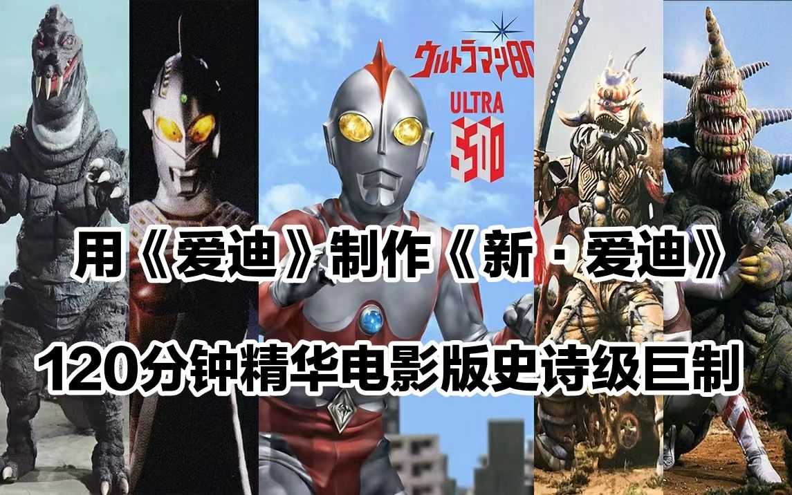爱迪奥特曼四十周年 粉丝自发纪念 国语配音& 心を燃やすあいつ-矢的猛の歌-羽墨兰香-奥特曼-哔哩哔哩视频