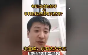 Download Video: 考研考的好不好与本科阶段学的好不好有关系吗？