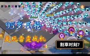 Download Video: 圣枪自施法雷霆战机，割草时刻7【火炬之光无限-快乐BD分享】