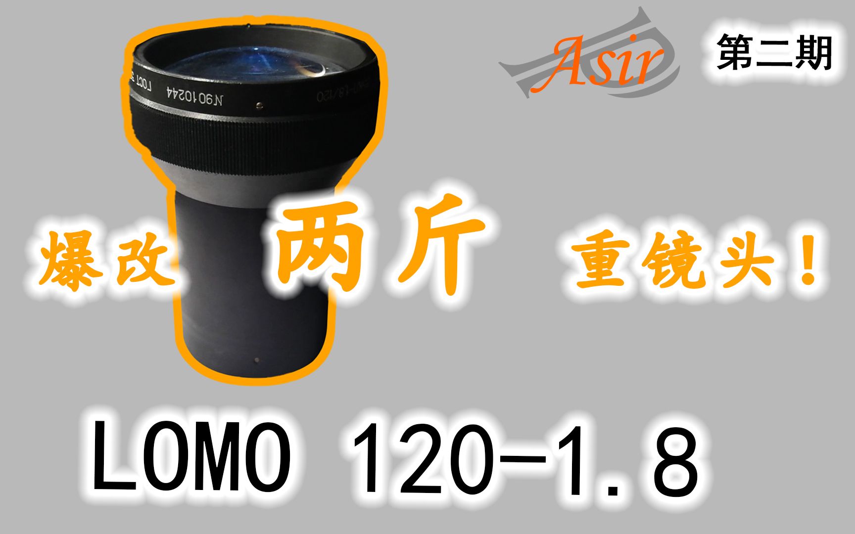 大个头lomo还能这么玩,乱改镜头自制定制,DIY 120 1.8的改镜笔记哔哩哔哩bilibili