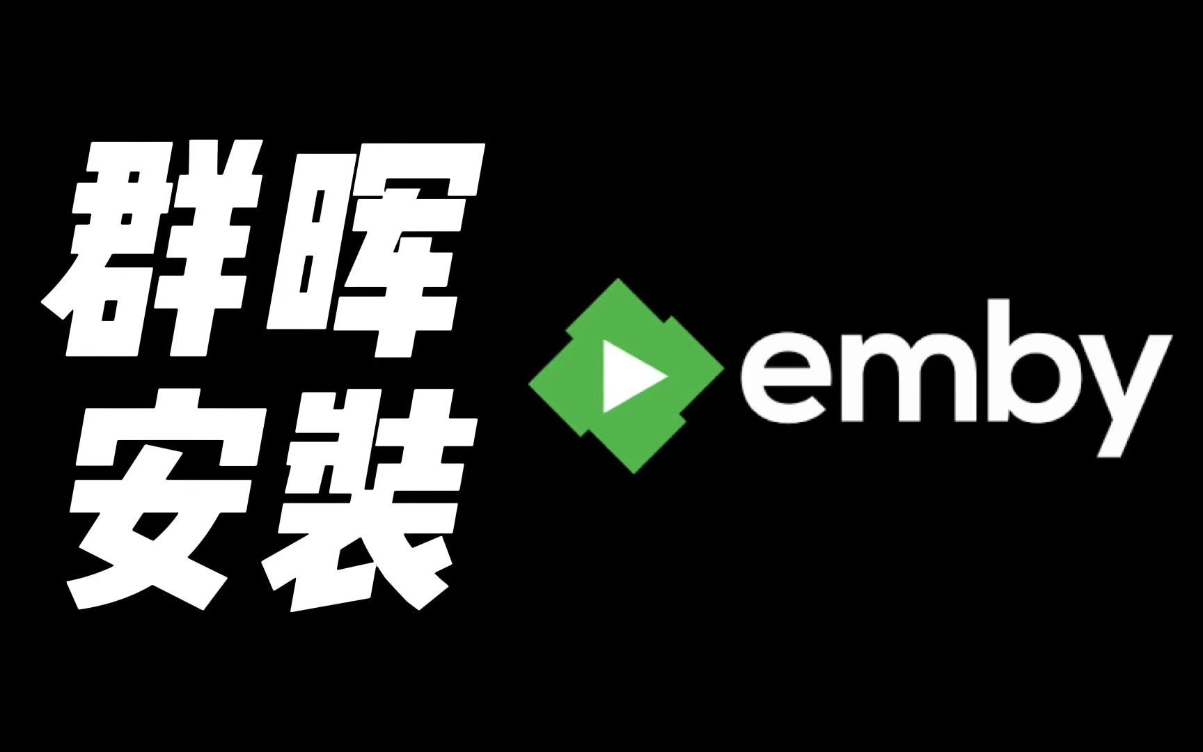 用emby搭建家庭影音中心过程—群晖Docker版哔哩哔哩bilibili