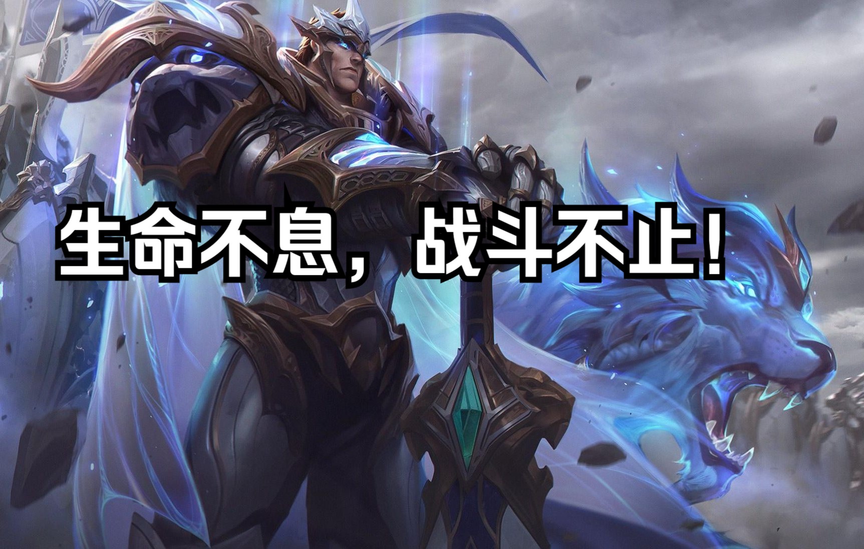 生命不息,战斗不止!_英雄联盟手游_集锦