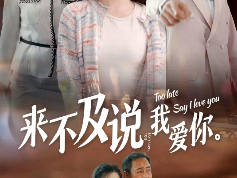 来不及fds说我爱你fds