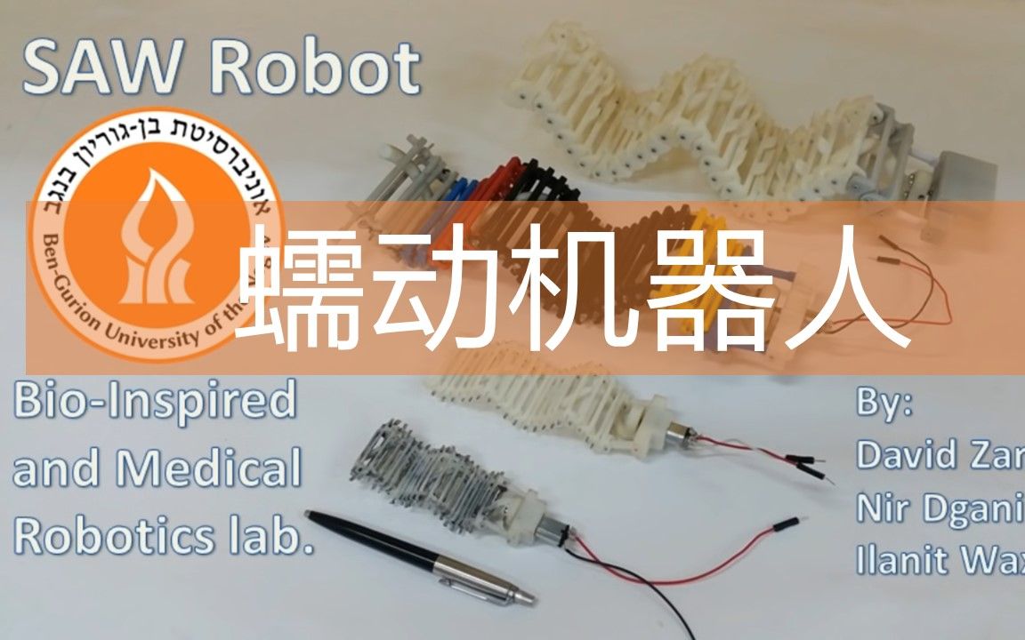蠕动机器人saw20160720以色列zarrouklab的第1个视频