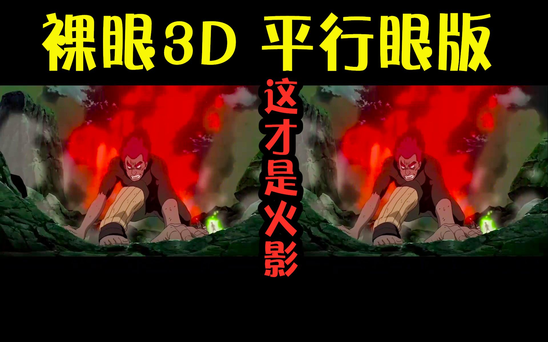 裸眼3d平行眼版感受火影的魅力吧