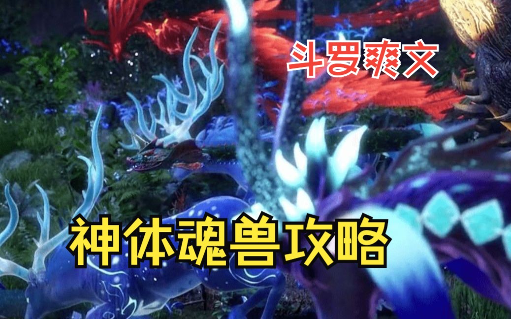 [图]斗罗同人爽文【神体魂兽攻略】银龙王古月娜是我青梅竹马，小舞的妈妈对我芳心暗许，开局爆打千寻疾，教皇比比东爱我爱得死去活来......