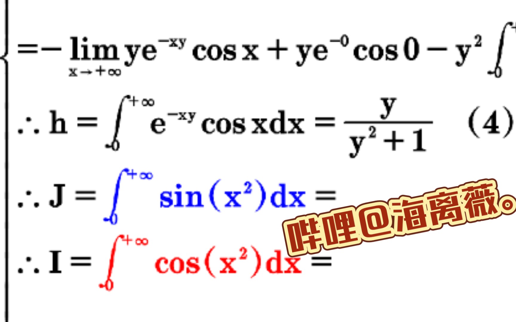 【高数数学】菲涅耳积分∫sinx^2dx=∫cosx^2dx(同理可得+显然易得),反常定积分分部积分法+沙雕换元法+沙卵二重积分无限套娃@海离薇.哔哩哔哩...