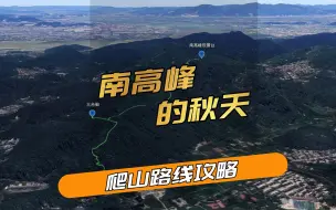 Télécharger la video: 杭州小而美爬山路线：南高峰的秋天