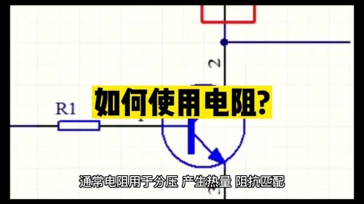 如何使用电阻？ #unicon固态电容