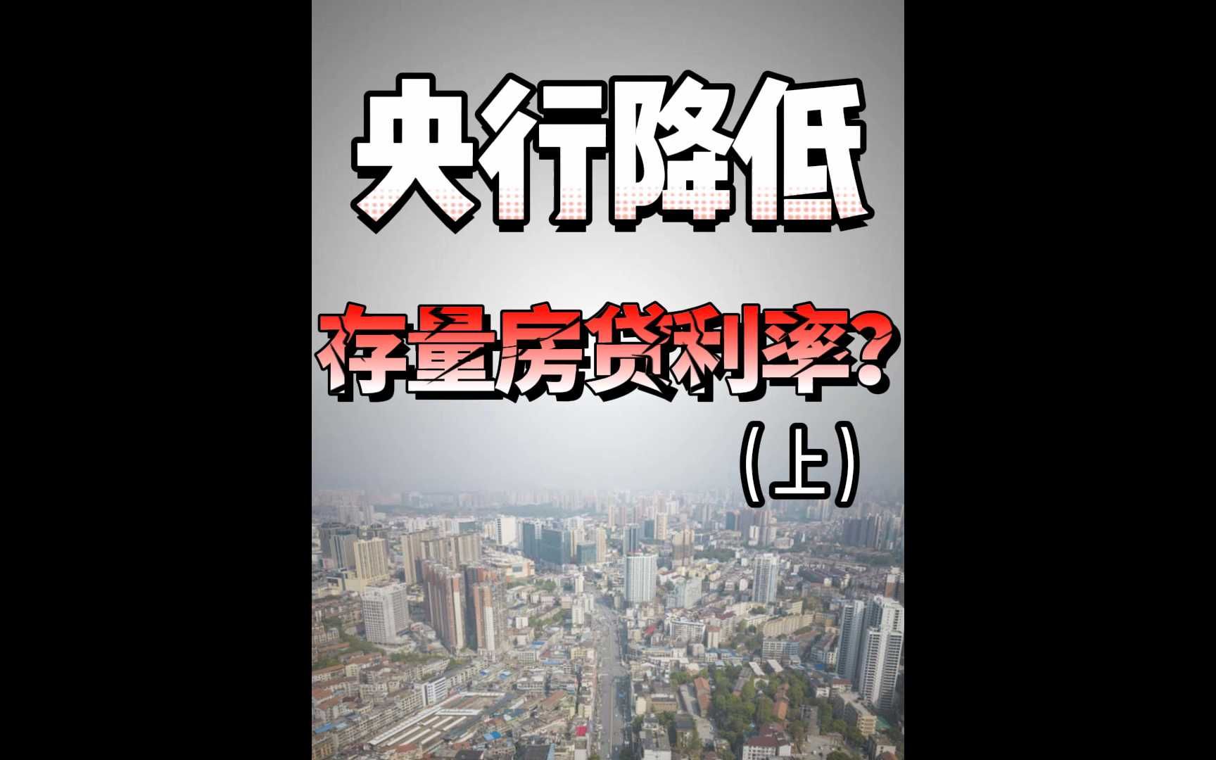 降房贷利率,是以牺牲存款人的利益为代价的?哔哩哔哩bilibili