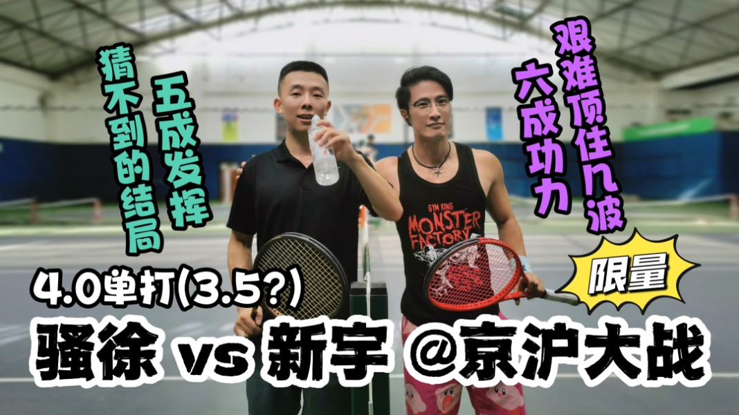 【京沪大战4.0单打:骚徐 vs 新宇,为了各自队伍的荣誉,虽累但拼】哔哩哔哩bilibili