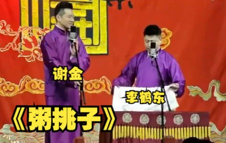 谢金 李鹤东相声《粥挑子》哔哩哔哩bilibili