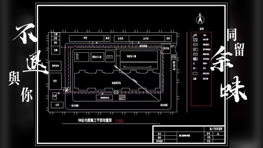 代做施工现场平面布置图,横道图,网络图,施工组织设计,毕业设计,课程设计,只赚工钱,无中间商赚差价.需要的私我~哔哩哔哩bilibili