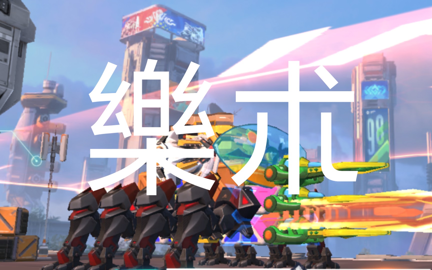 [重装上阵] 普普通通的新版本车罢了 ---- 乐术_哔哩哔哩 (゜-゜)つロ