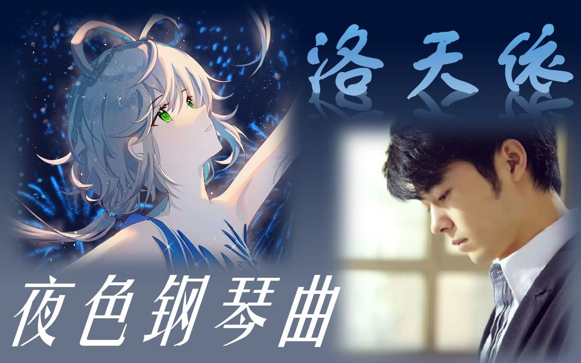 [图]梦幻联动！洛天依原创纯音填词《夜空的寂静》