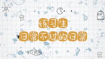 【TF家族】《练习生日常不过的日常》07. the end of summer training