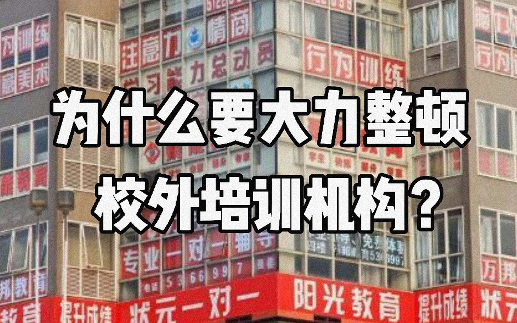 校外培训机构为什么到了不得不整顿的地步?哔哩哔哩bilibili