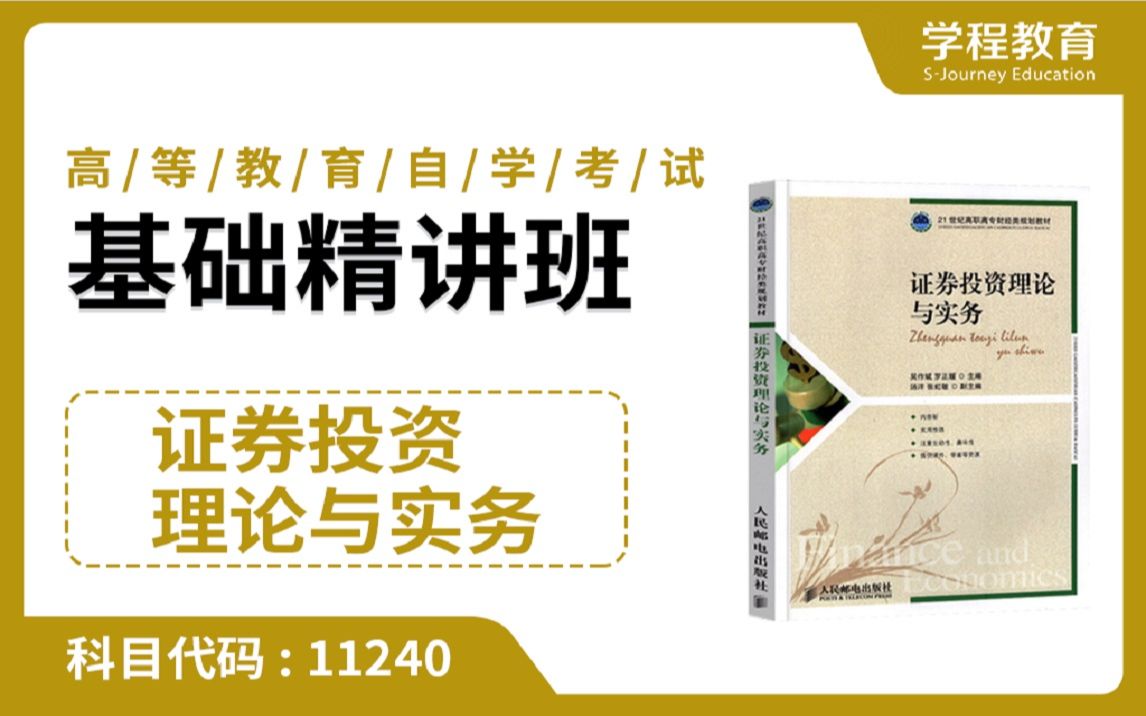 [图]自考11240证券投资理论与实务【免费】领取本课程学习福利包，请到视频中【扫码下载】学程教育官方APP