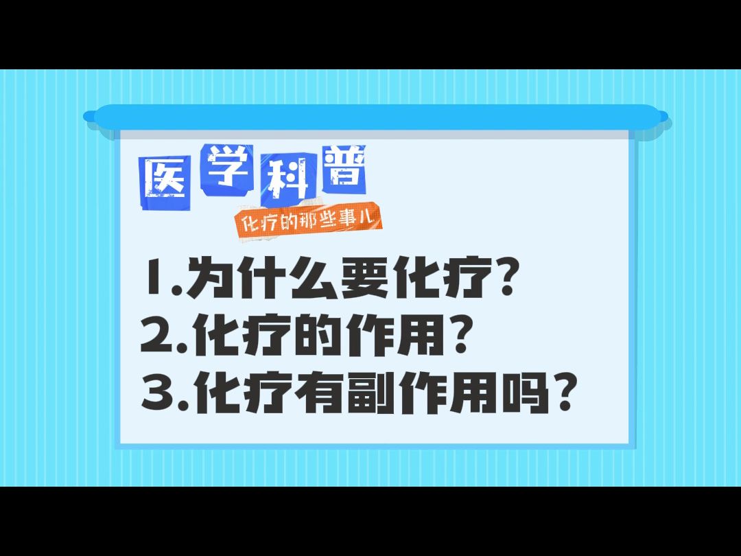 医学科普:为什么要化疗?化疗有什么作用?化疗有副作用吗?哔哩哔哩bilibili