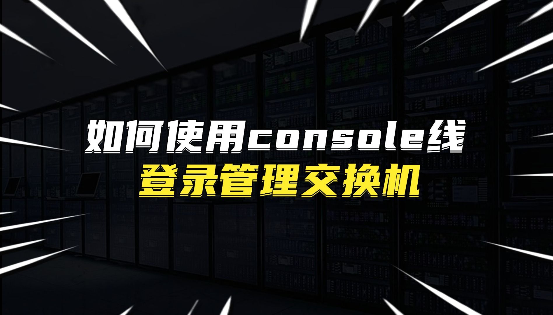 如何使用console线登录管理交换机哔哩哔哩bilibili