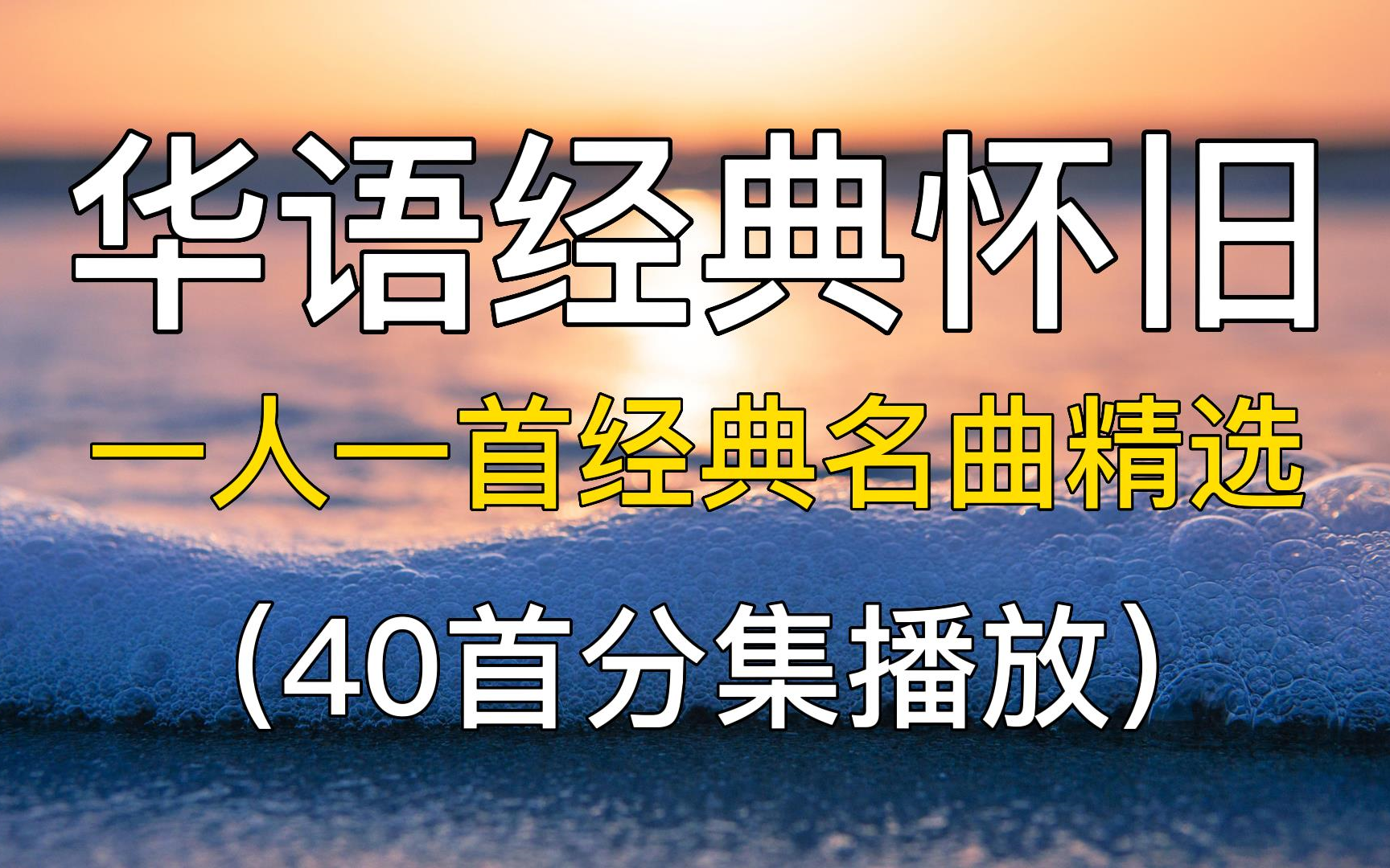 40首精选歌单推荐:华语经典怀旧,一人一首经典名曲.华语音乐歌曲,华语乐坛,怀旧老歌 华语歌曲 经典老歌 华语歌单 经典歌曲合集推荐.哔哩哔哩...