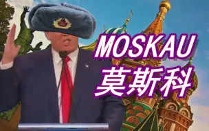 Download Video: 【川普】教你唱德语神曲《Moskau》