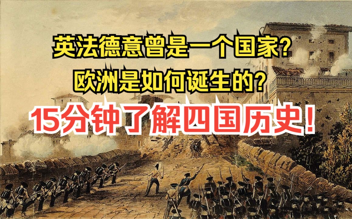 欧洲是怎么诞生的 ?英国、法国、德国、意呆利曾是同一个国家?!15分钟了解四国历史哔哩哔哩bilibili