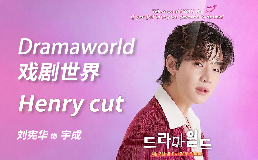 henry刘宪华 | dramaworld2 戏剧世界 henry cut