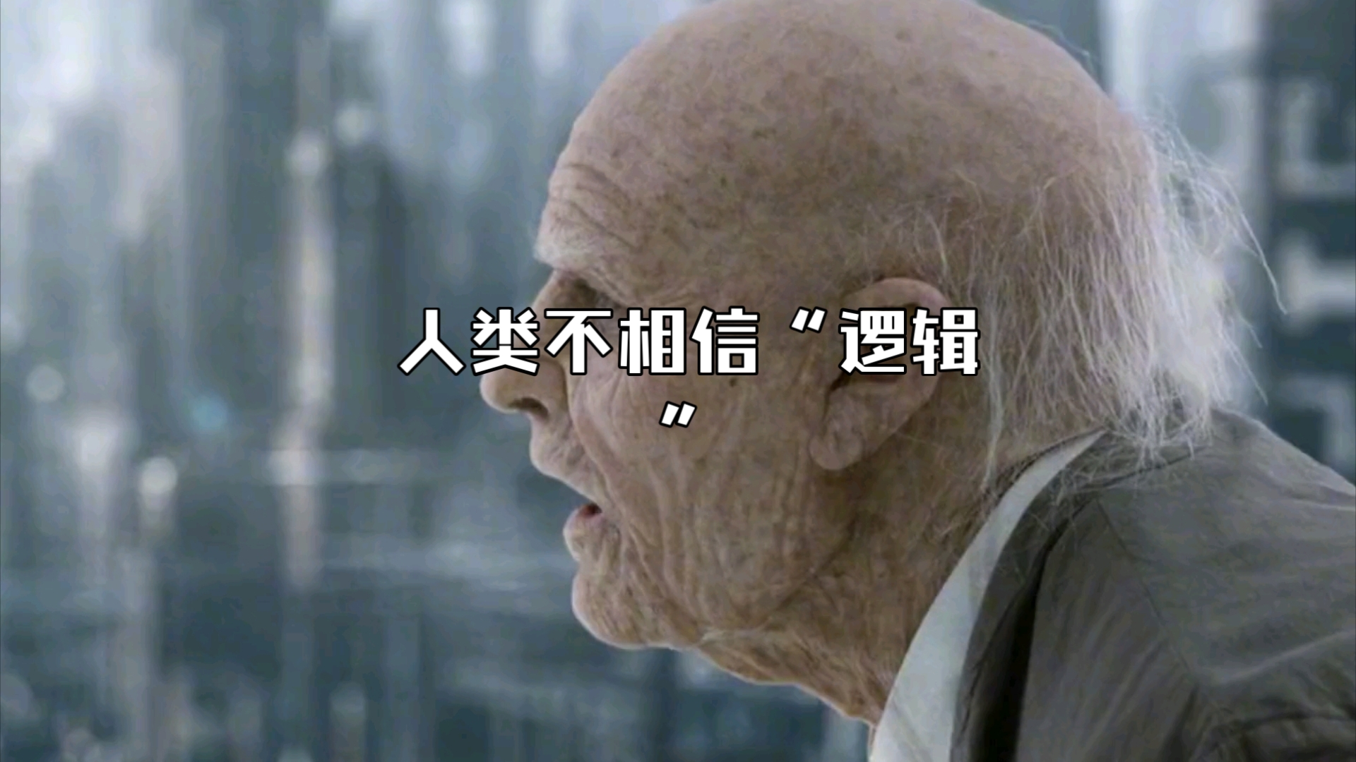 人类不相信“逻辑”，人类相信“诚心”
