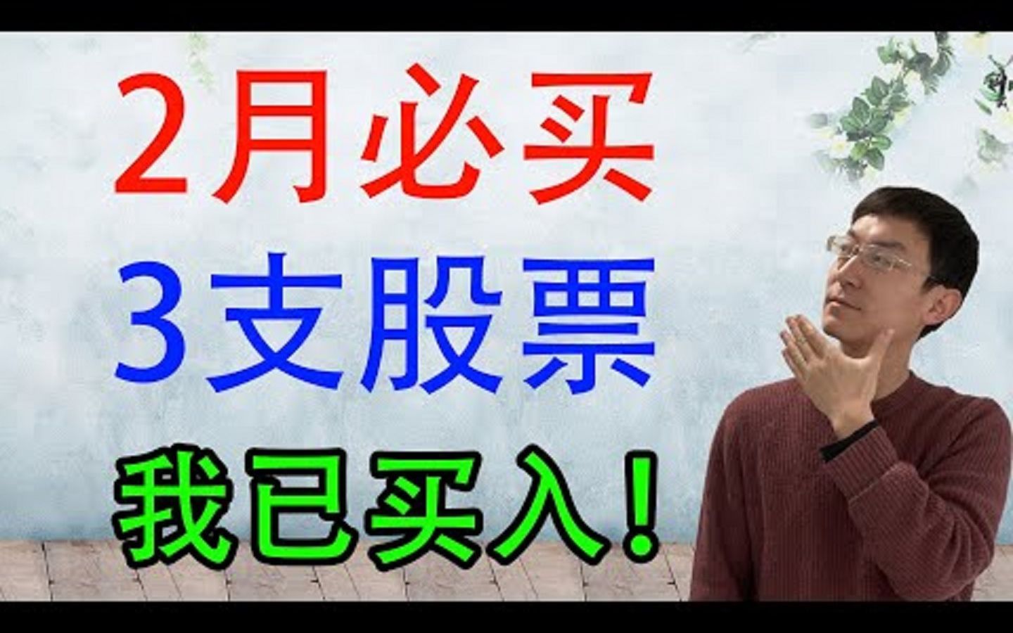 2月必买3支股票!我已买入!哔哩哔哩bilibili