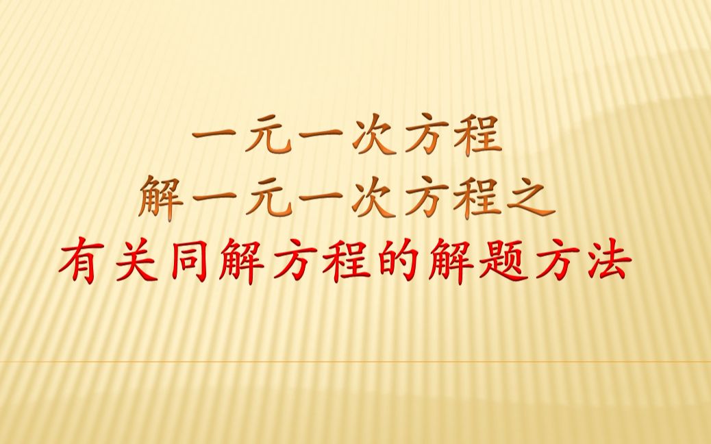 有关同解方程怎么做,有两种题型,题型不同解法不同哔哩哔哩bilibili